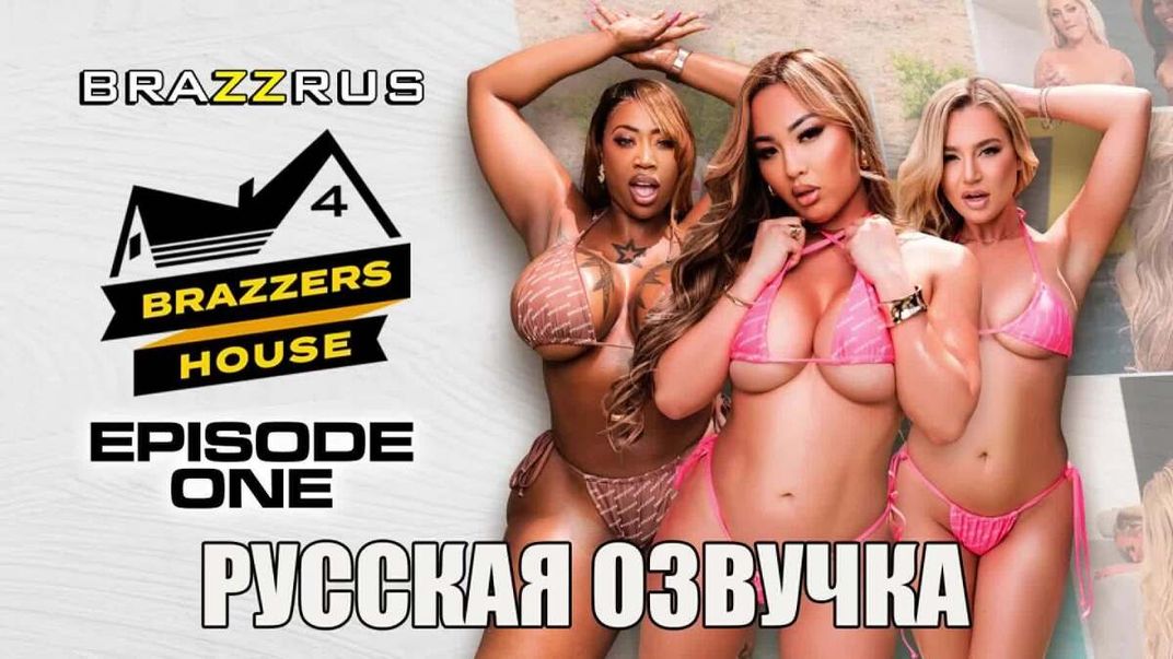 Фото Brazzers House 4: Эпизод первый